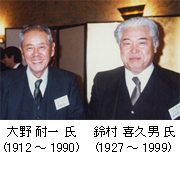 大野 耐一 氏　鈴村 喜久男 氏